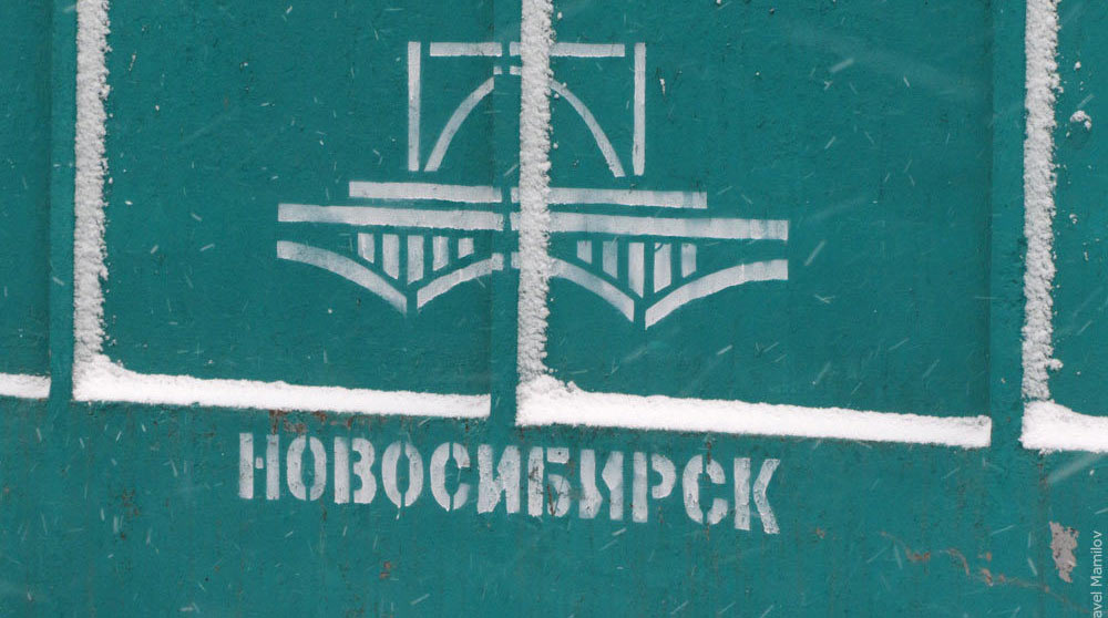 Новосибирск