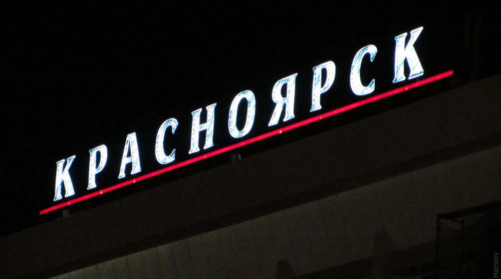 Красноярск