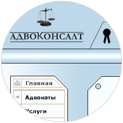 Сайт московской коллегии адвокатов «Адвоконсалт»