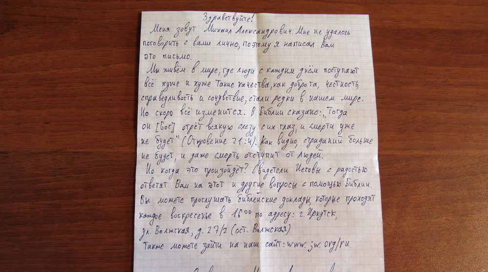 Письмо от свидетелей
