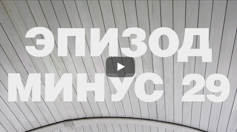 Минус 29-й эпизод