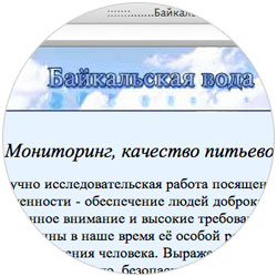 Сайт об исследовании питьевой воды из озера Байкал