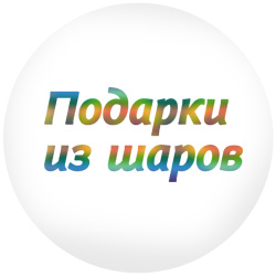 Логотип салона подарков «Дари шары»