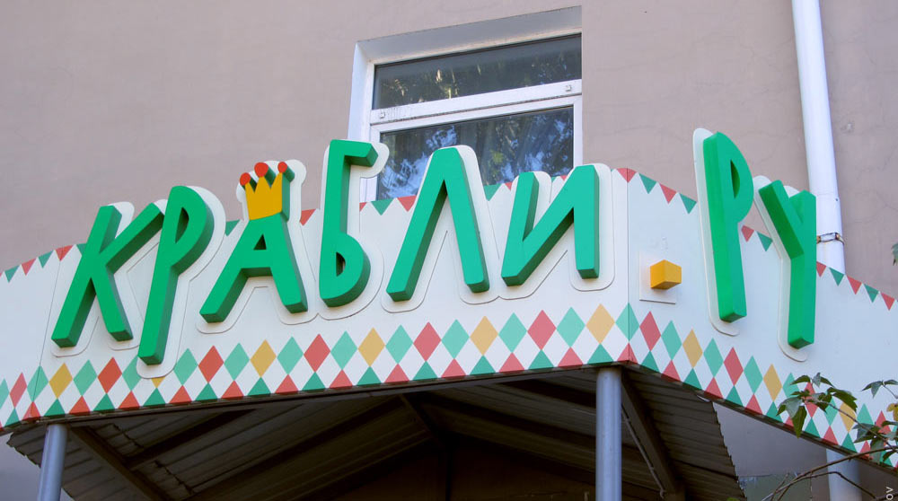 Крабли точка ру