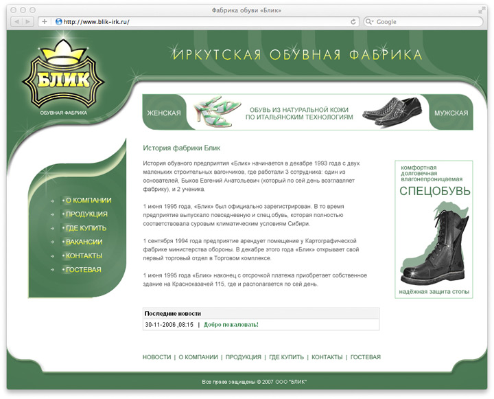 Сайт фабрики обуви «Блик»