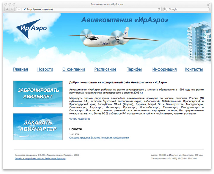Сайт «Авиакомпании ИрАэро»