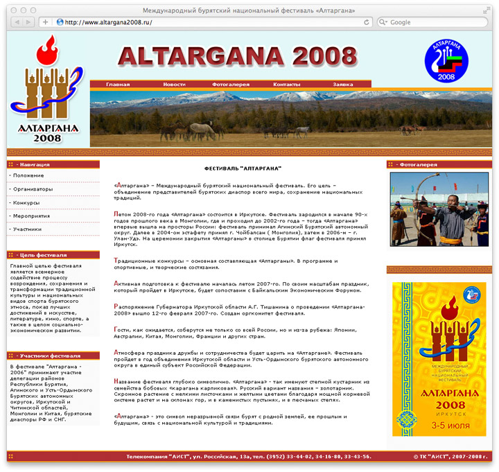 Сайт международного бурятского национального фестиваля «Алтаргана»