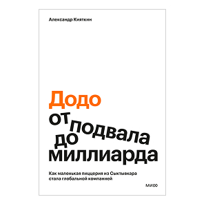 Додо: от подвала до миллиарда